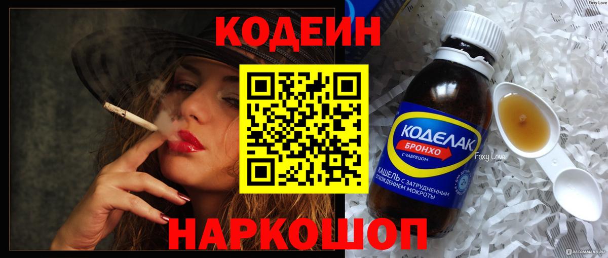 Codein напиток Lean (лин)  Вход с VPN  Нововоронеж 
